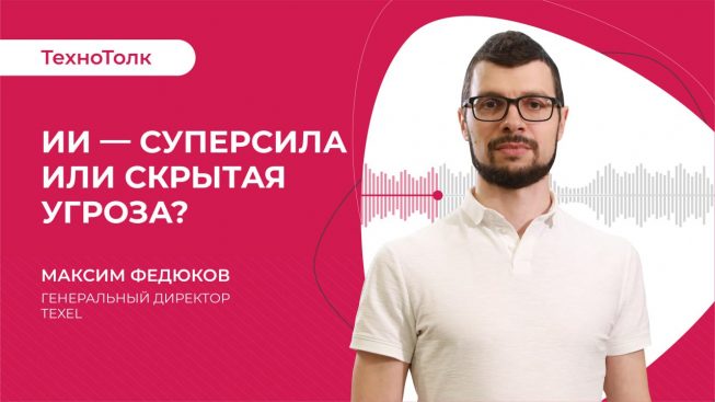 ТехноТолк: ИИ — суперсила или скрытая угроза?