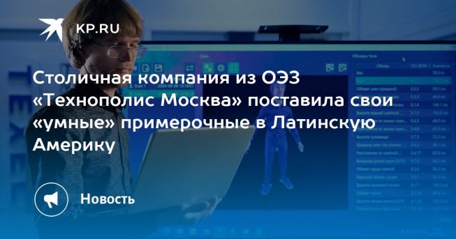 Компания из ОЭЗ «Технополис Москва» поставила «умные» примерочные в Латинскую Америку