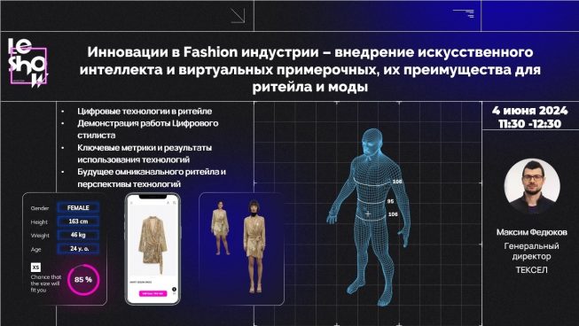 Texel на LeShow: Инновации в Fashion индустрии – внедрение искусственного интеллекта и виртуальных примерочных, их преимущества для ритейла и моды